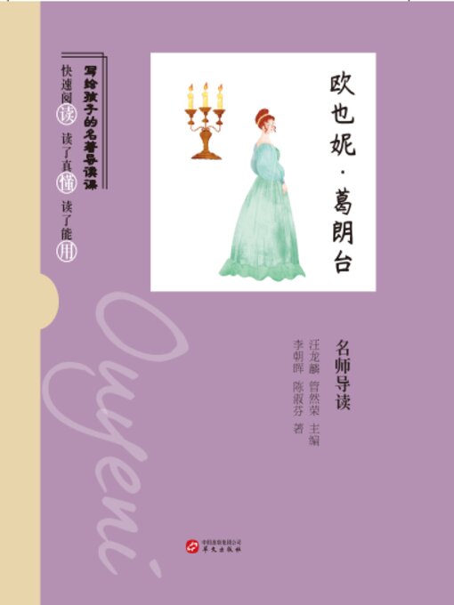 Cover image for 《欧也妮•葛朗台》名师导读